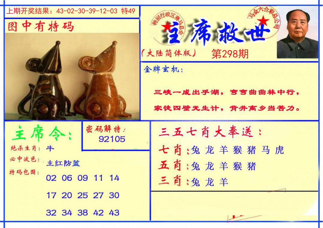 2024298期主席救世报