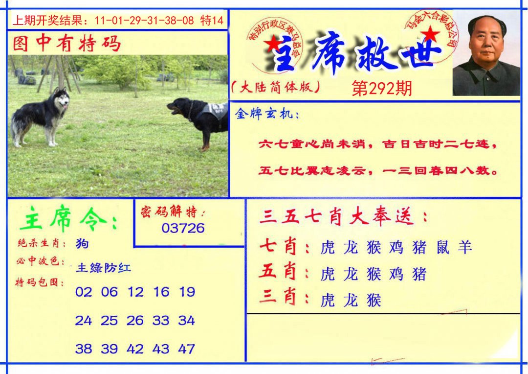 2024292期主席救世报
