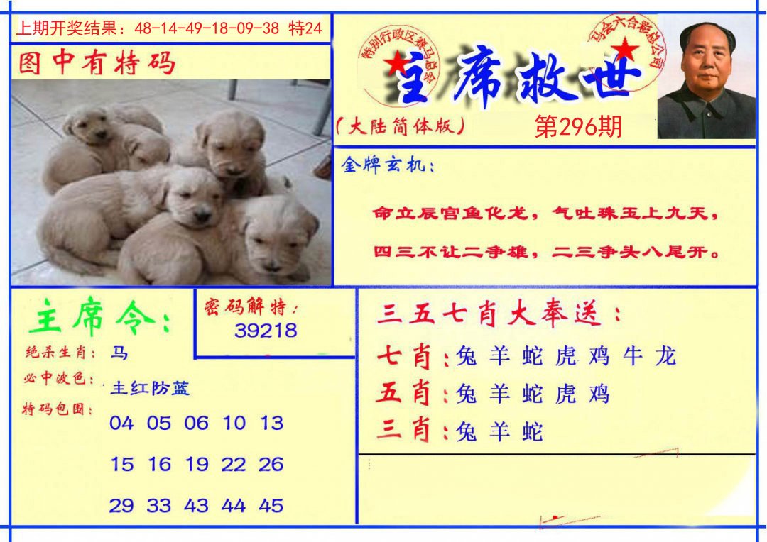 2024296期主席救世报