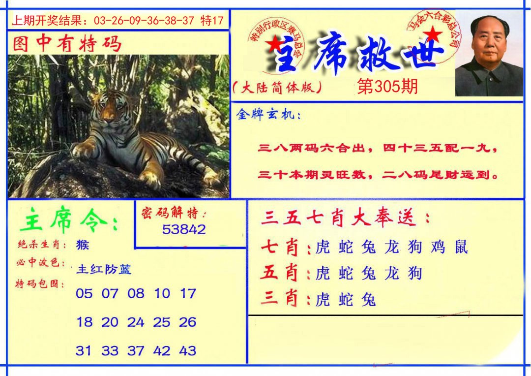 2024305期主席救世报