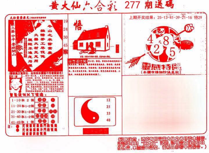 2024277期黄大仙射箭(信封)