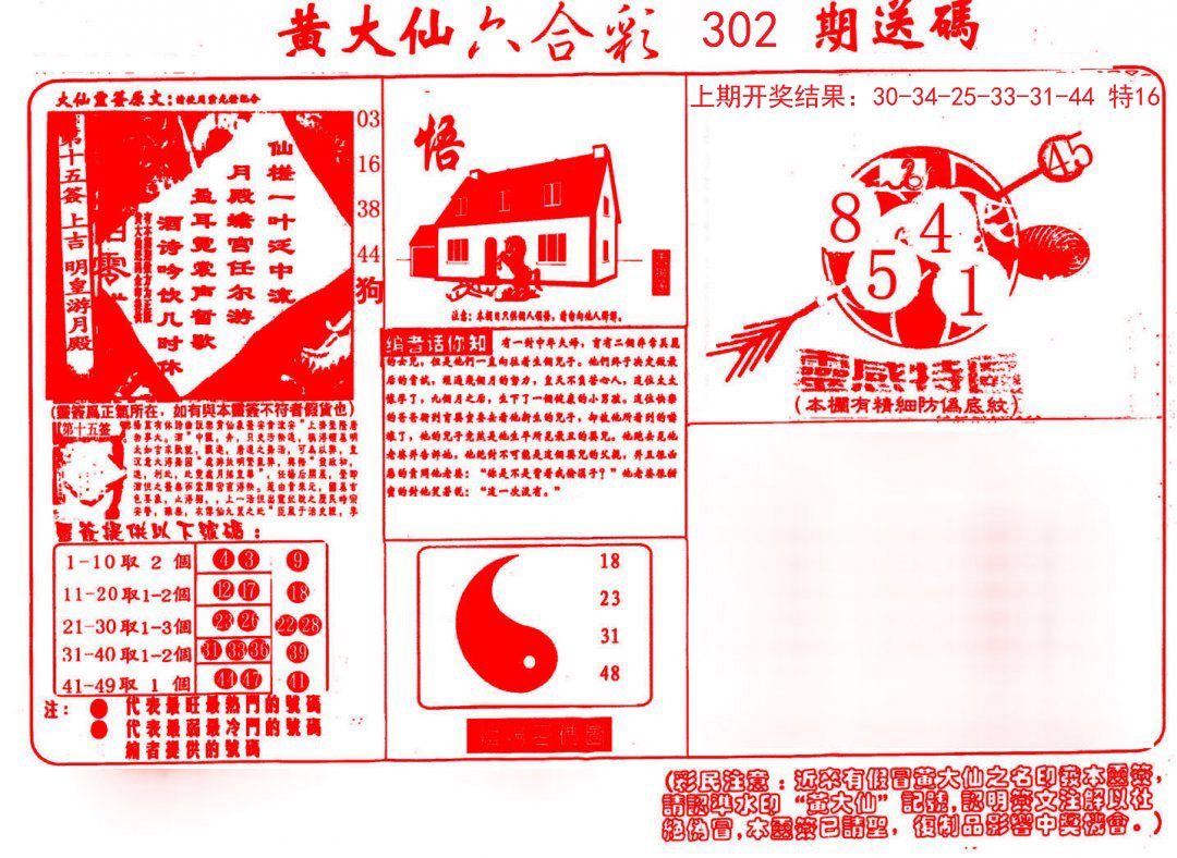 2024302期黄大仙射箭(信封)