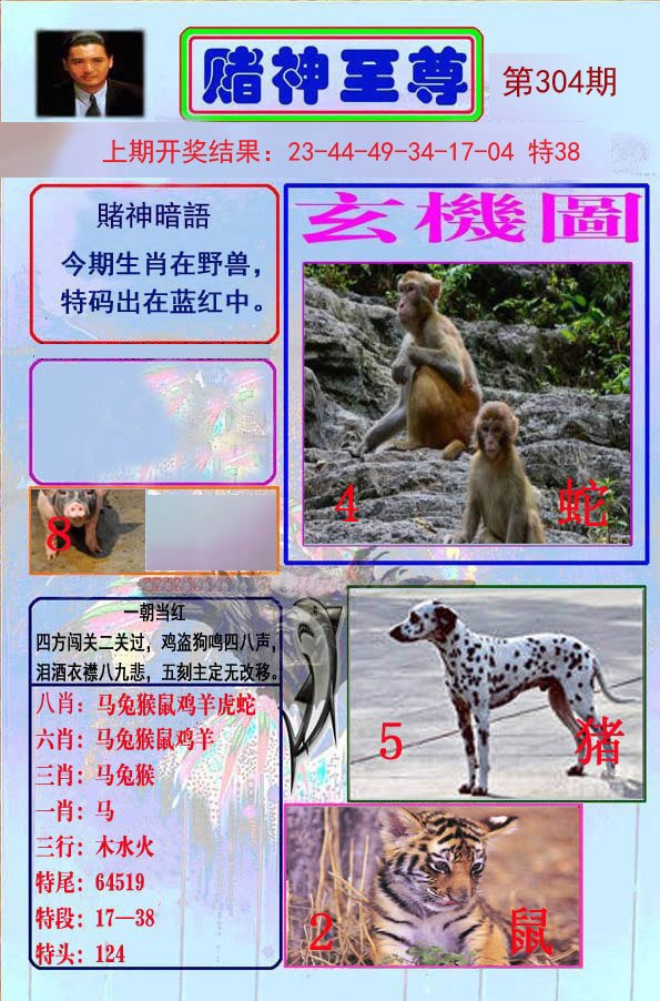 2024304期赌神至尊