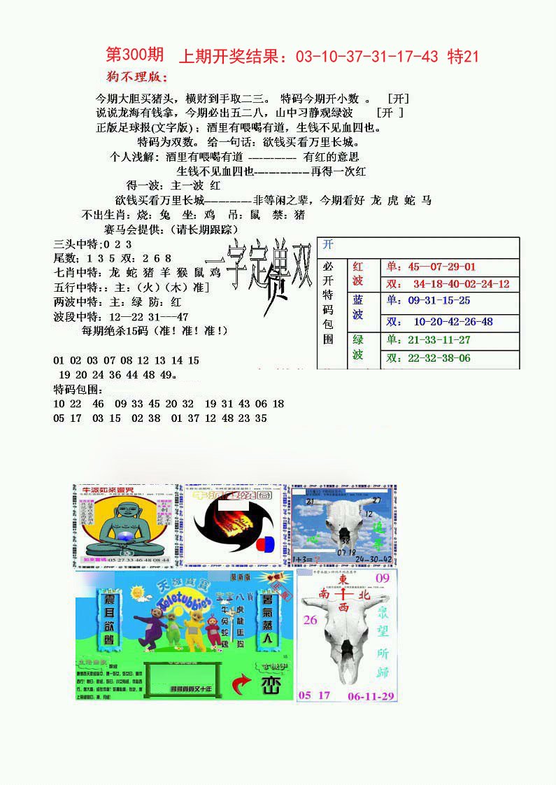 2024300期狗不理特码报