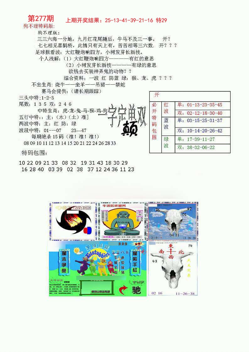 2024277期狗不理特码报