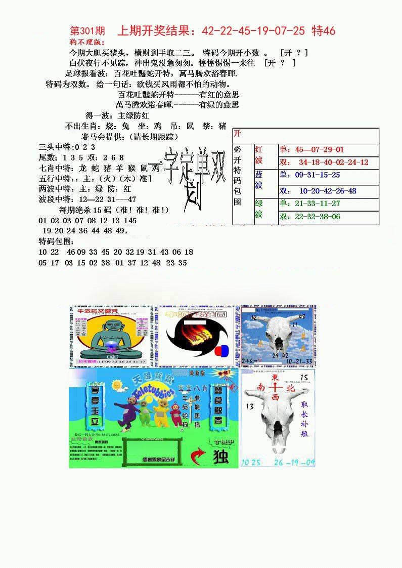 2024301期狗不理特码报
