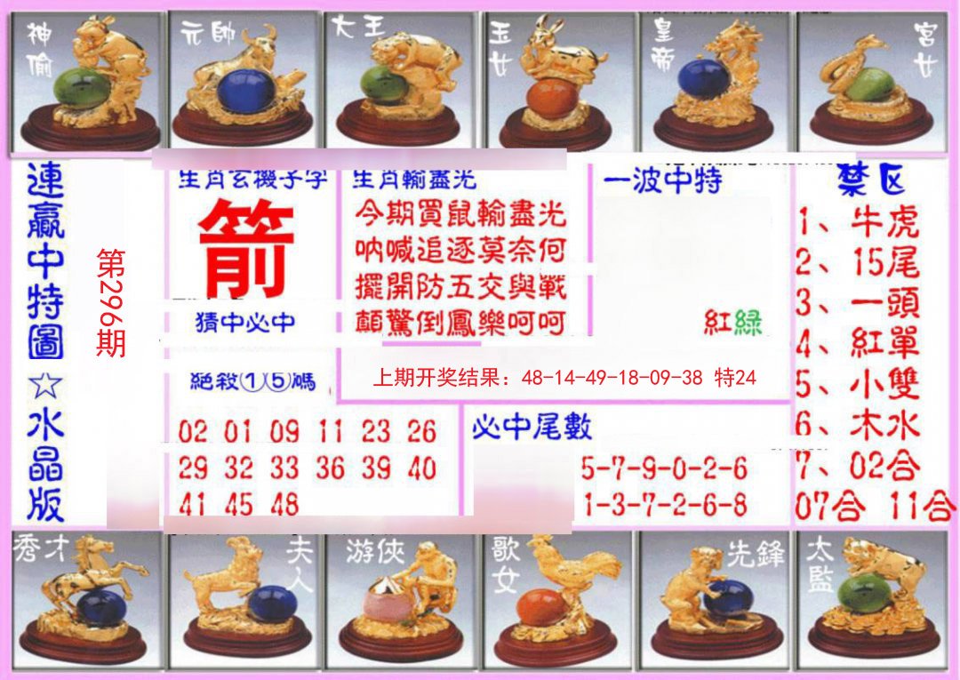 2024296期连赢中特图（水晶版）