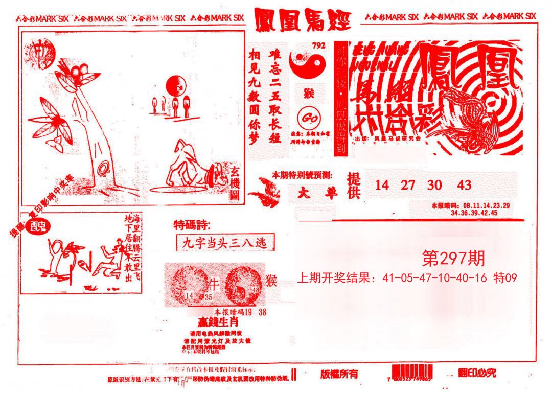 2024297期凤凰马经(信封)