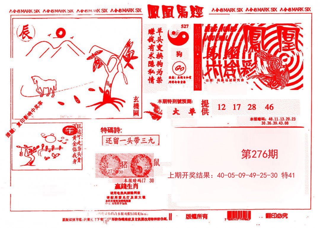 2024276期凤凰马经(信封)