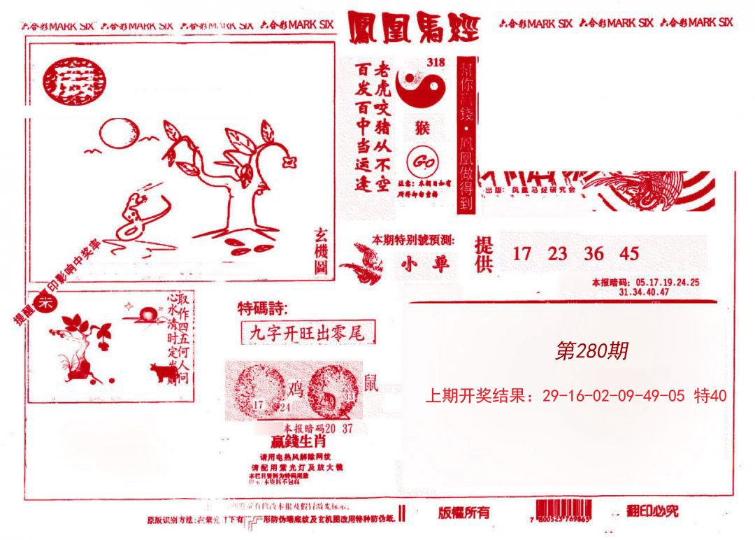 2024280期凤凰马经(信封)