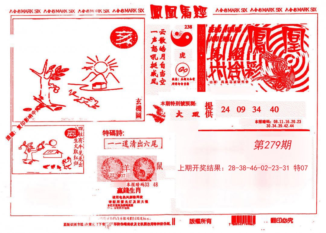 2024279期凤凰马经(信封)