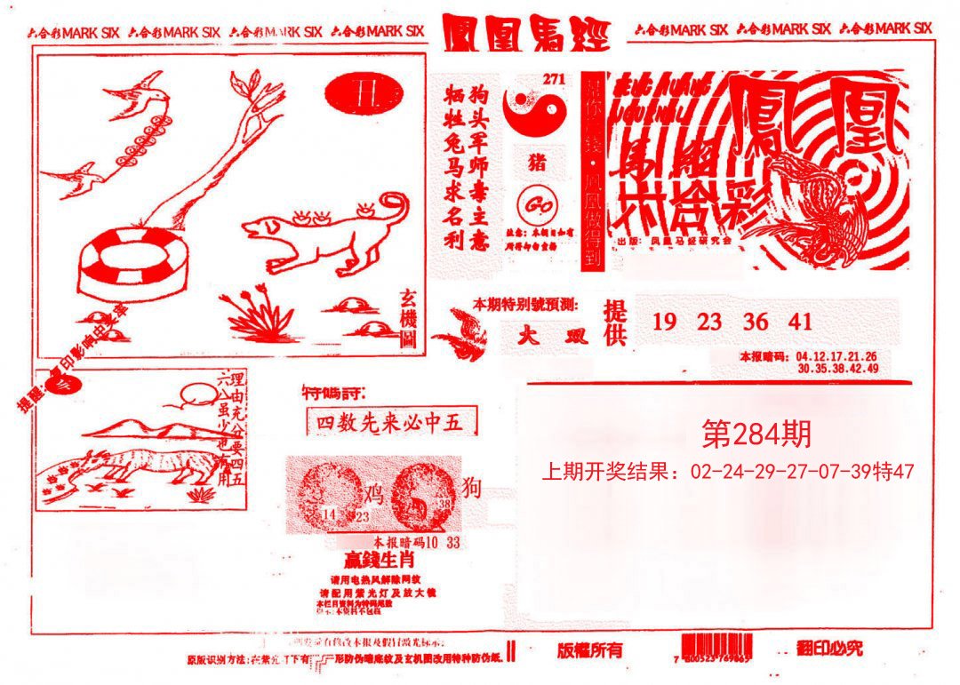 2024284期凤凰马经(信封)