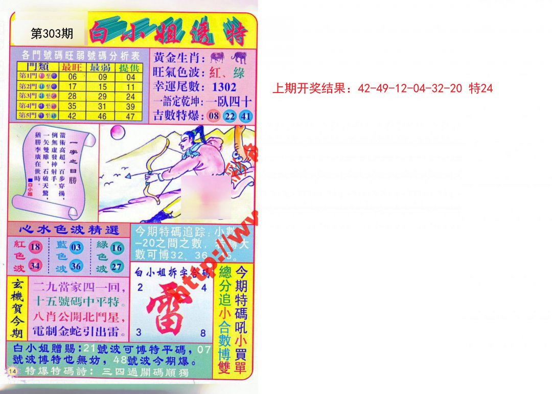 2024303期白小姐透特