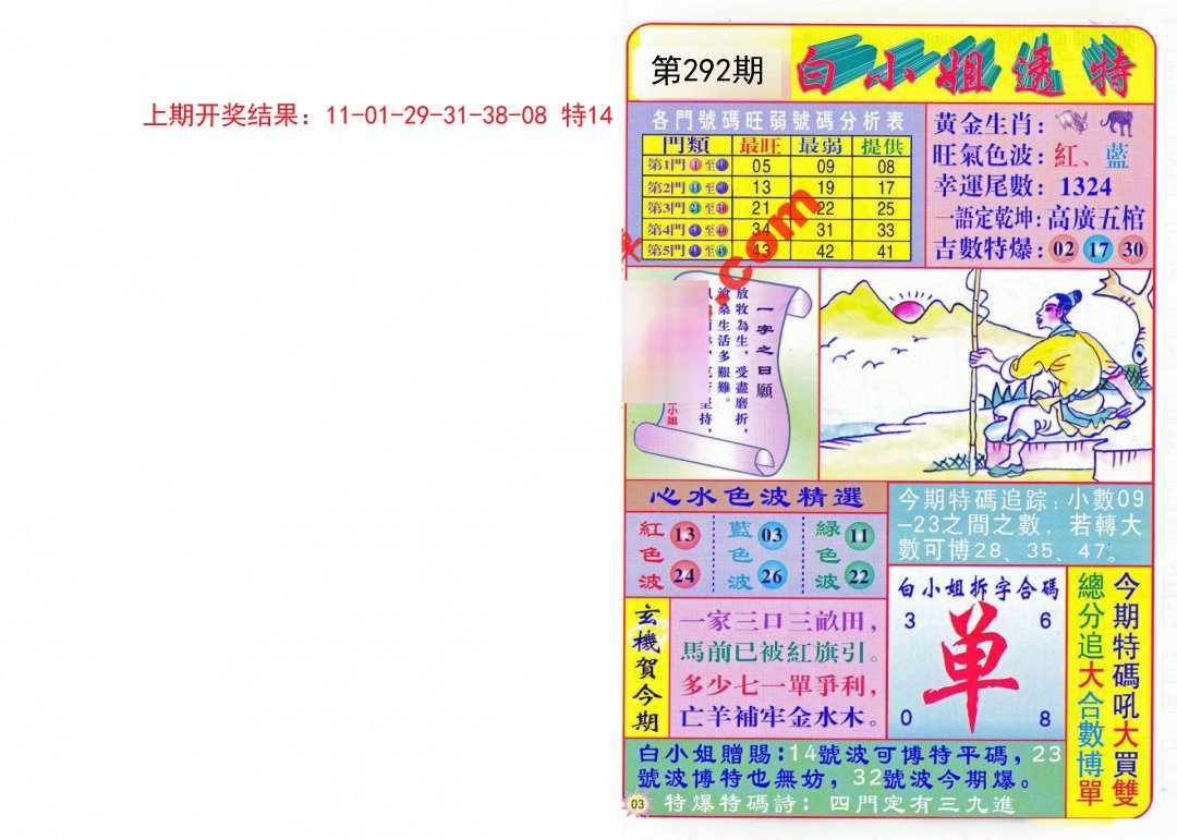 2024292期白小姐透特