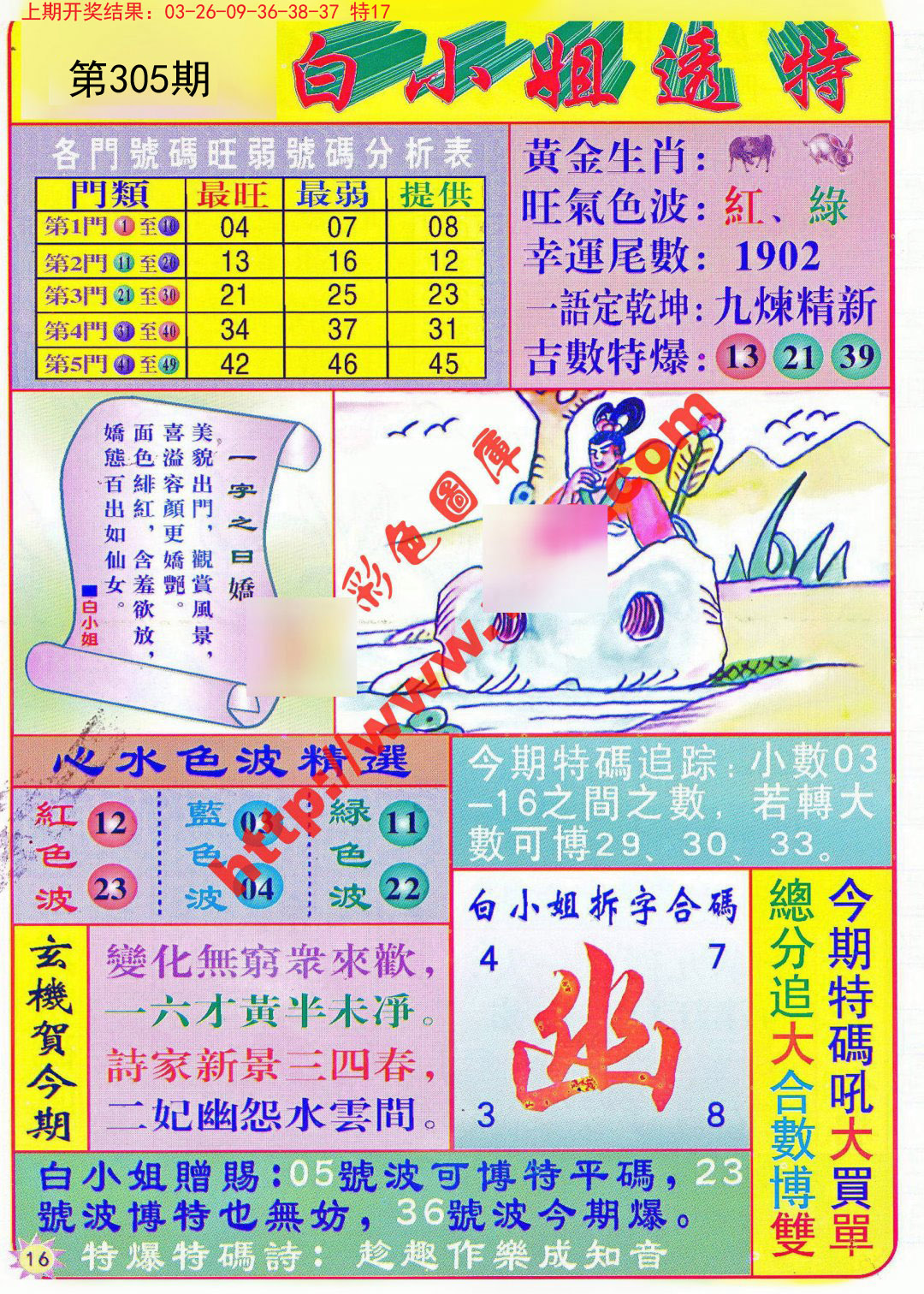 2024305期白小姐透特