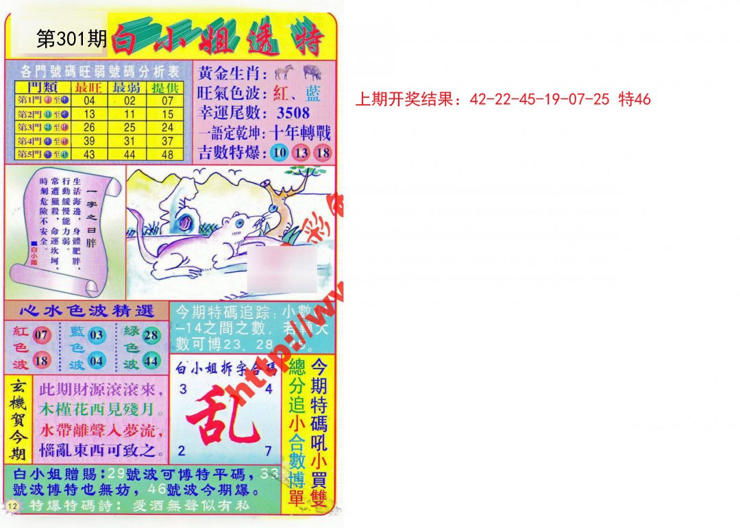 2024301期白小姐透特