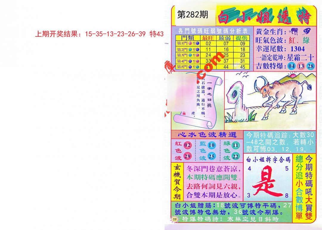 2024282期白小姐透特