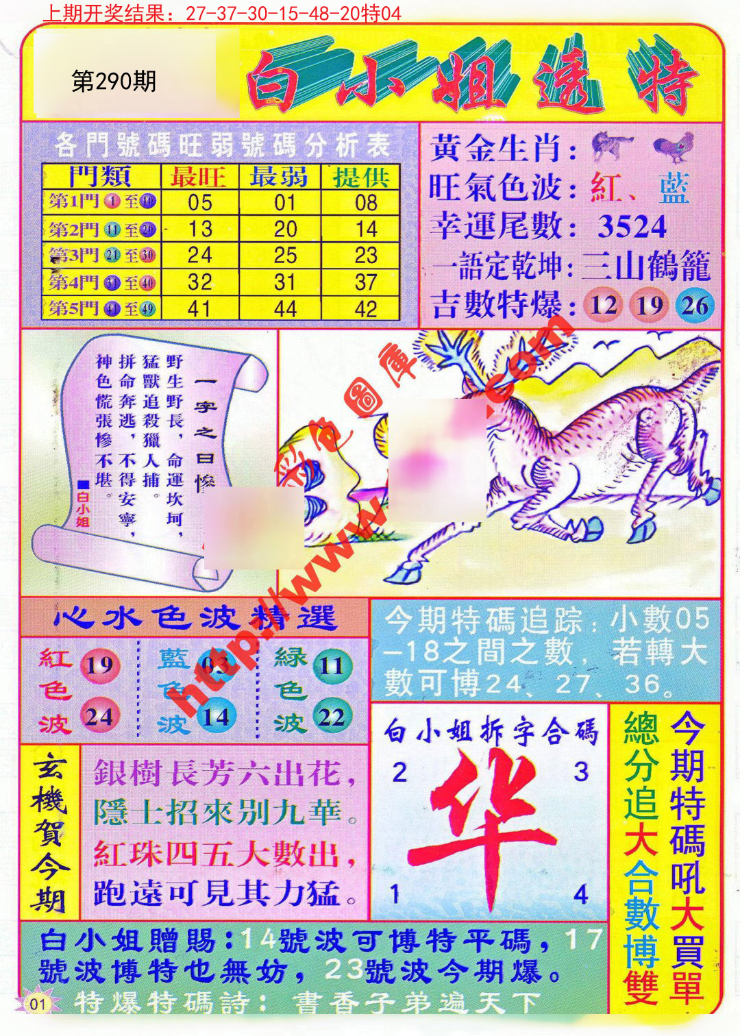 2024290期白小姐透特