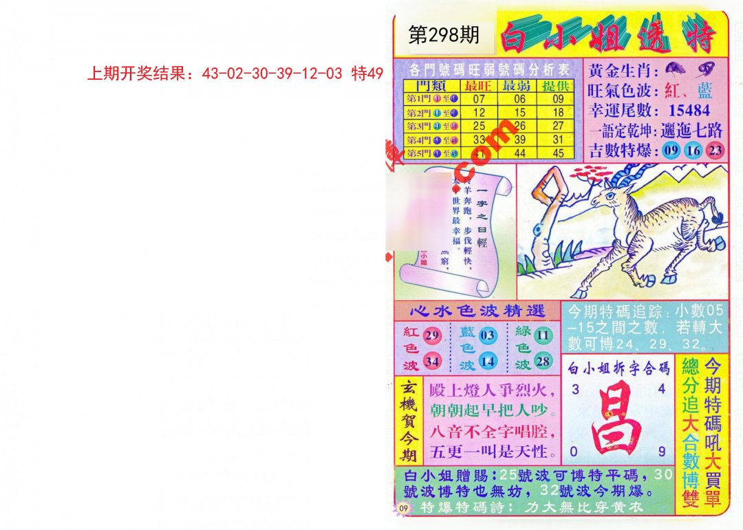 2024298期白小姐透特