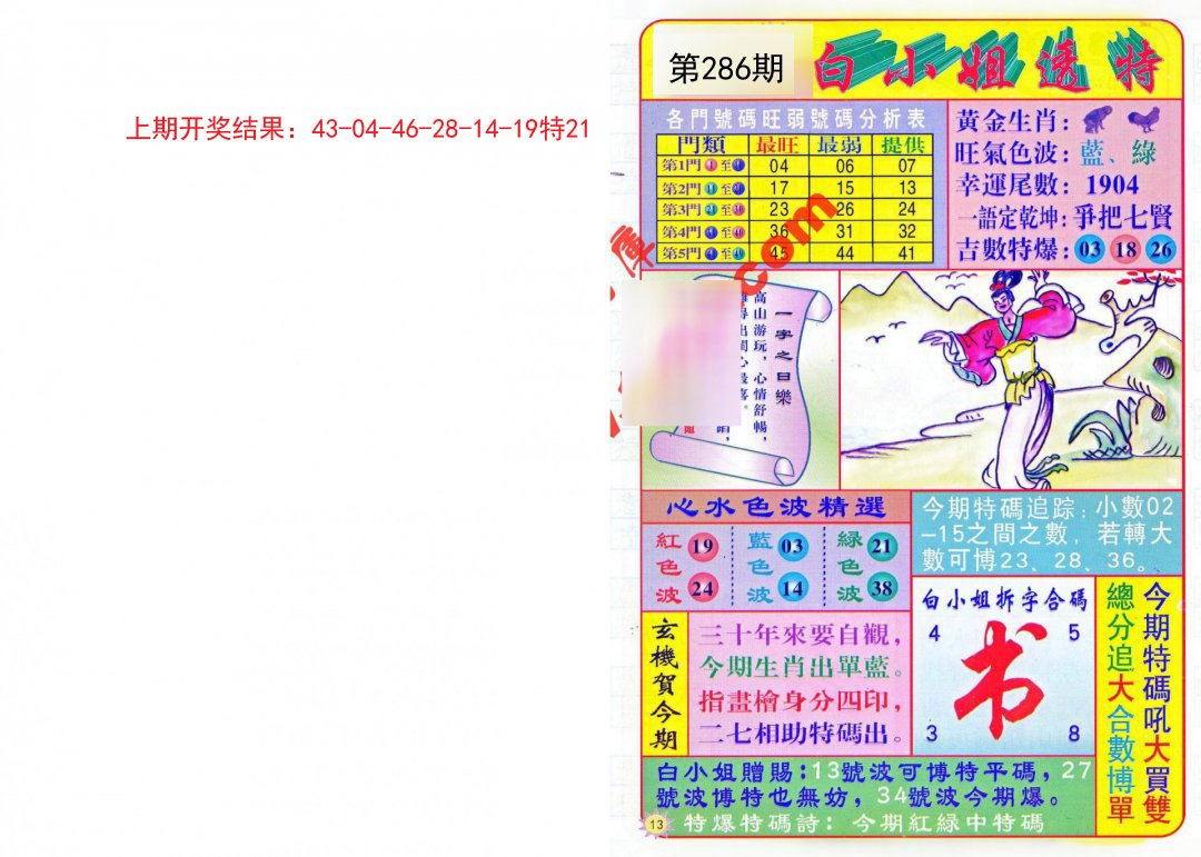 2024286期白小姐透特