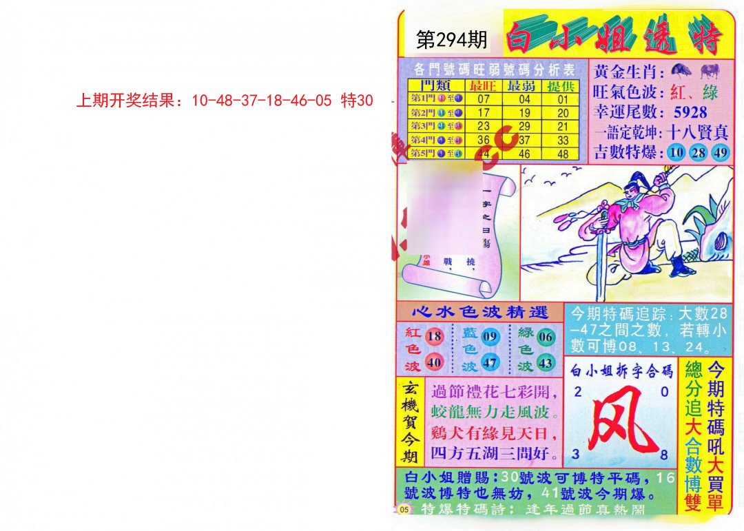 2024294期白小姐透特