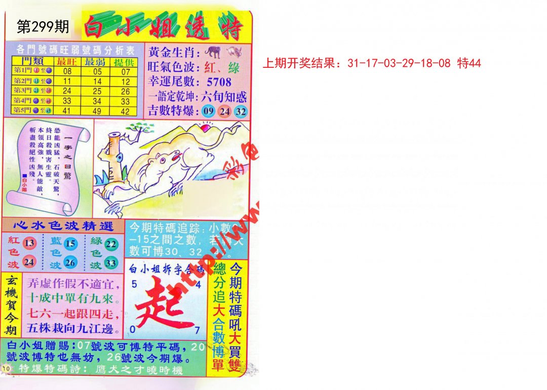 2024299期白小姐透特
