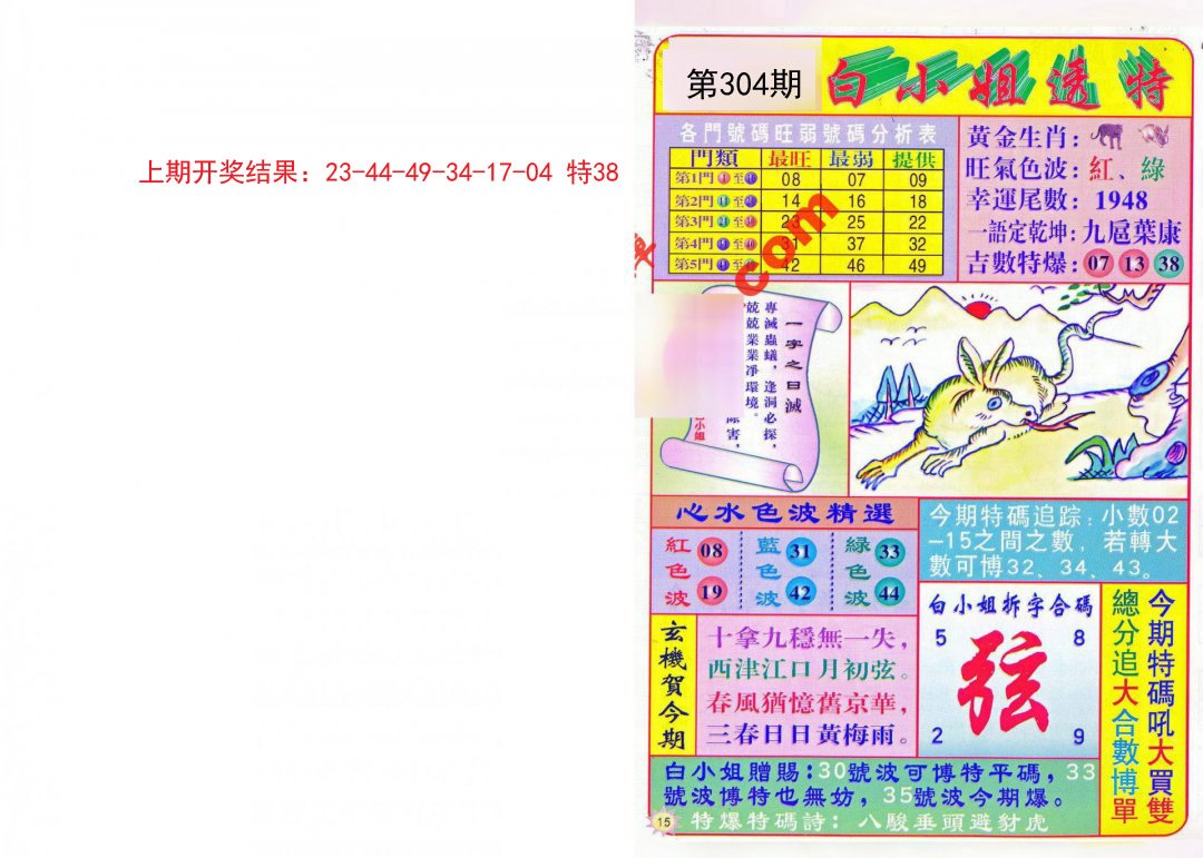 2024304期白小姐透特