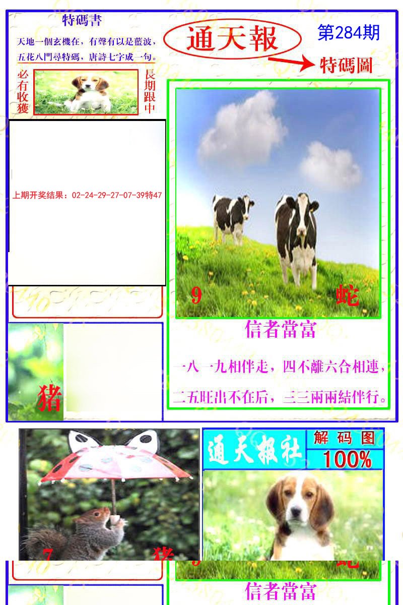 2024284期通天特解图