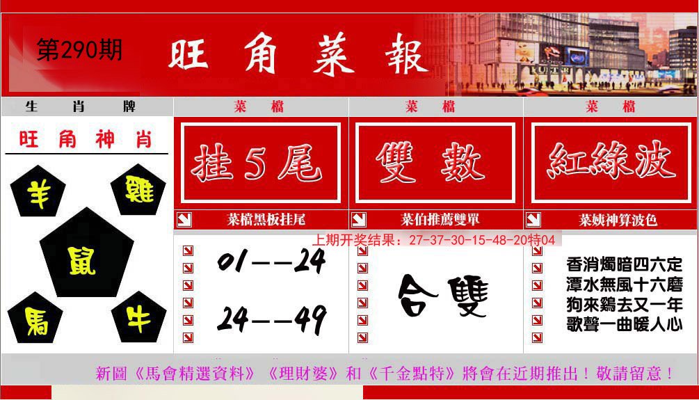 2024290期旺角菜报