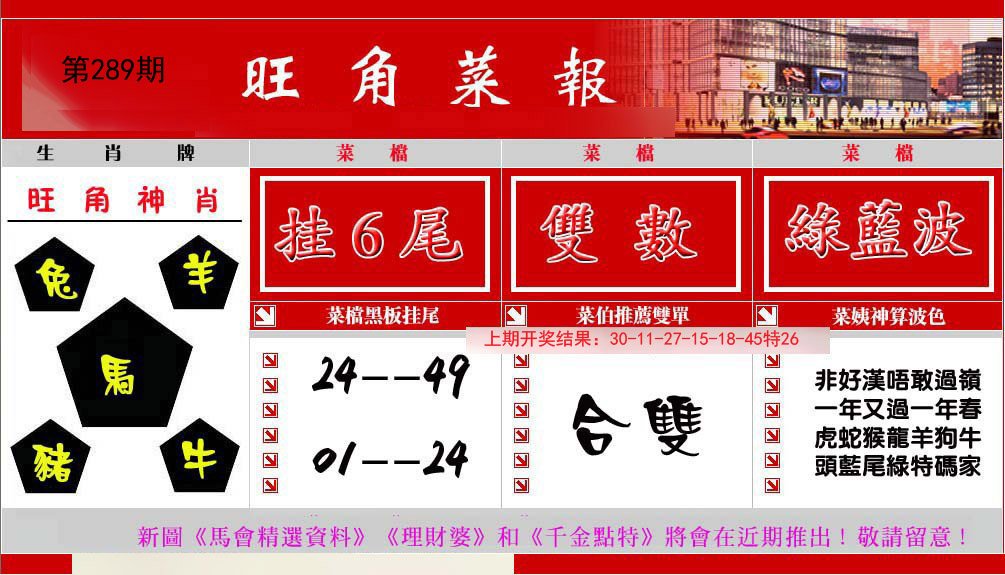 2024289期旺角菜报