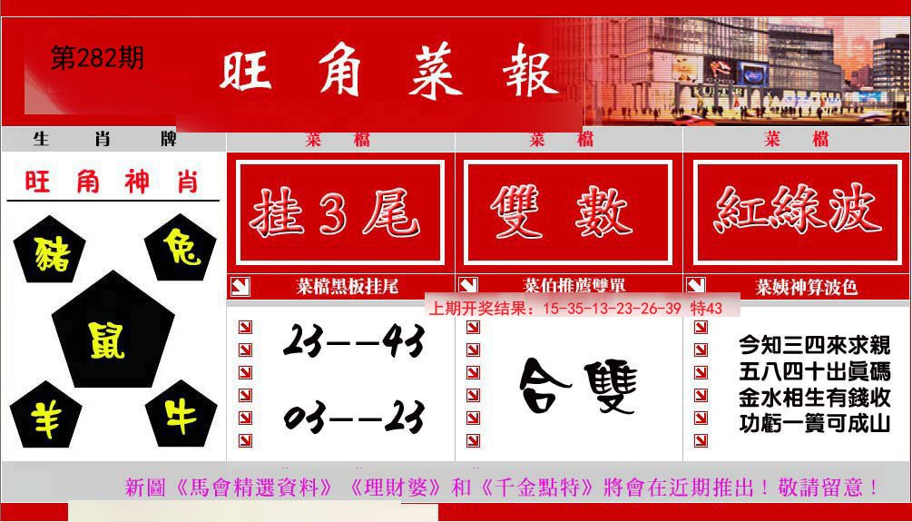 2024282期旺角菜报