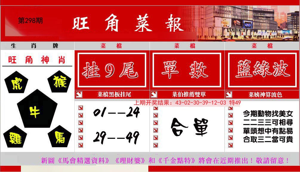 2024298期旺角菜报
