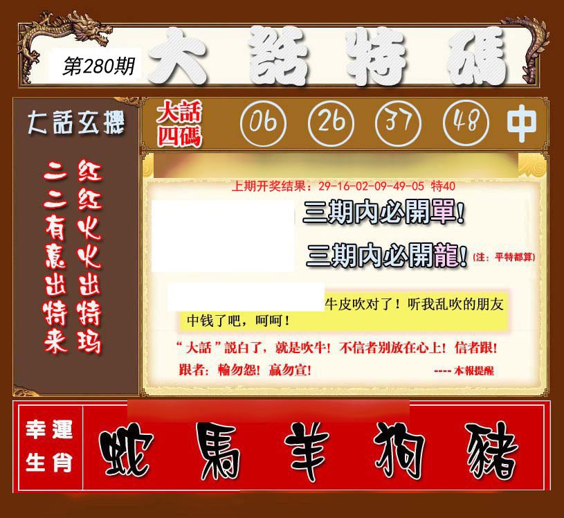 2024280期大话特码