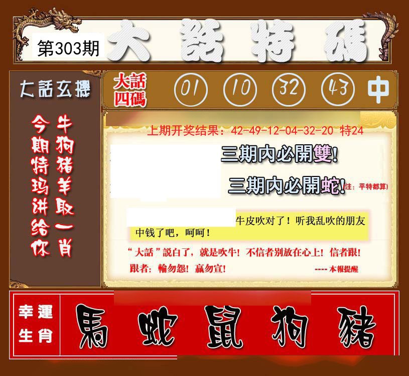 2024303期大话特码