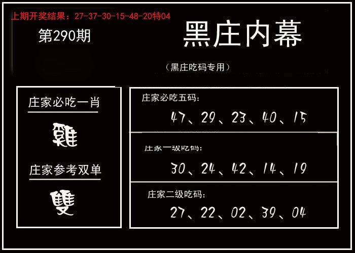 2024290期黑庄内幕