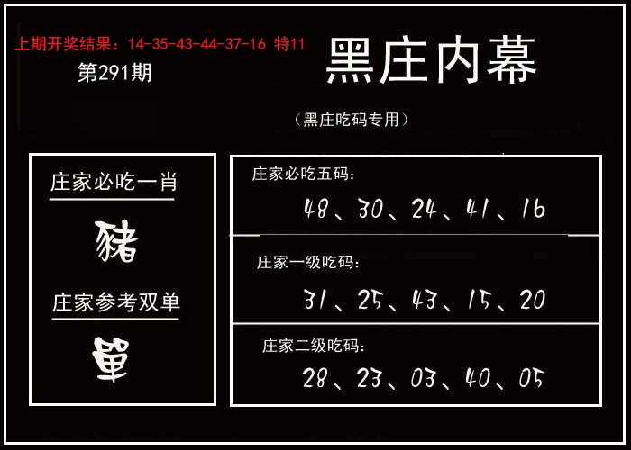 2024291期黑庄内幕