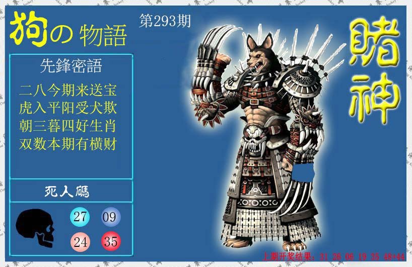 2024293期赌神狗报
