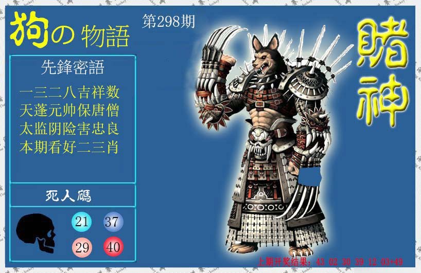 2024298期赌神狗报