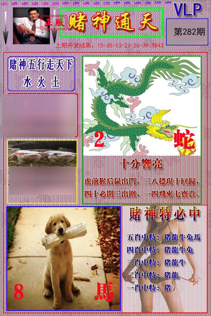 2024282期赌神通天报