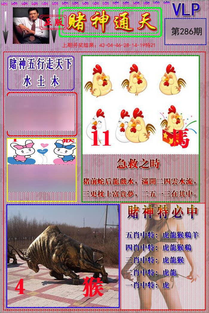 2024286期赌神通天报