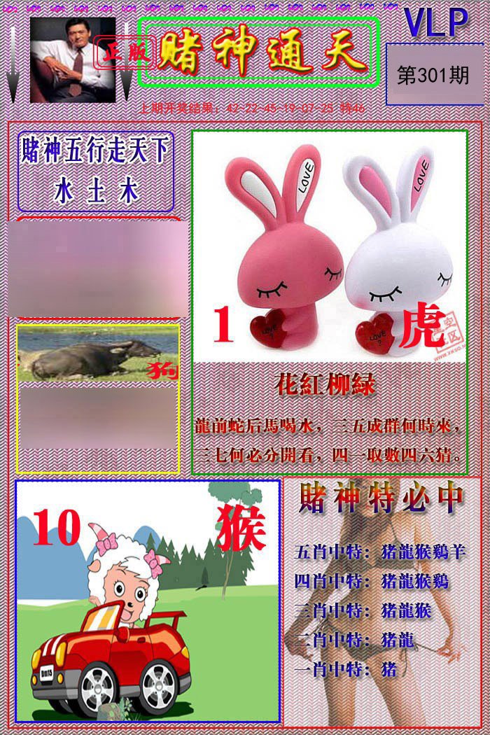 2024301期赌神通天报