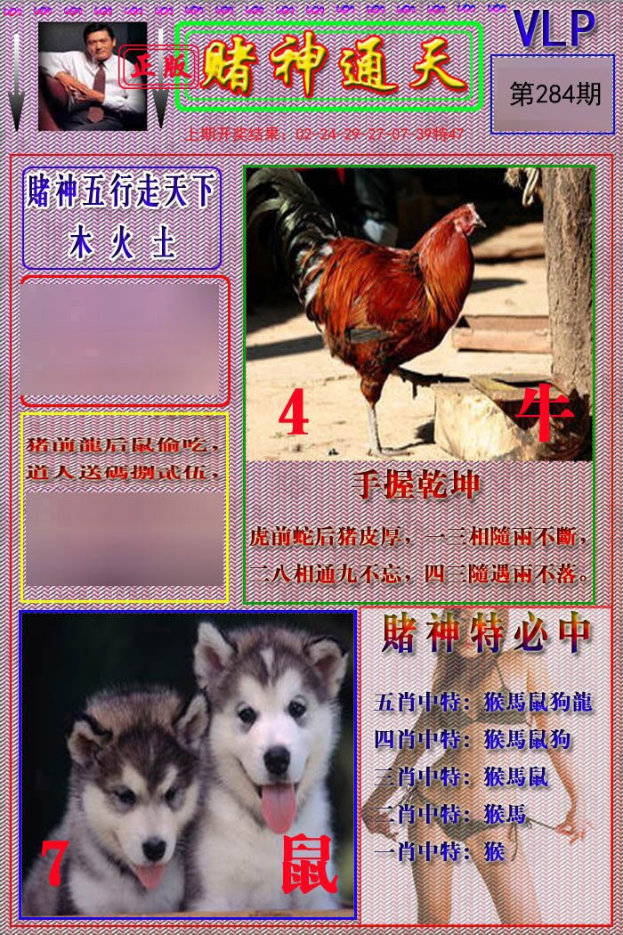2024284期赌神通天报