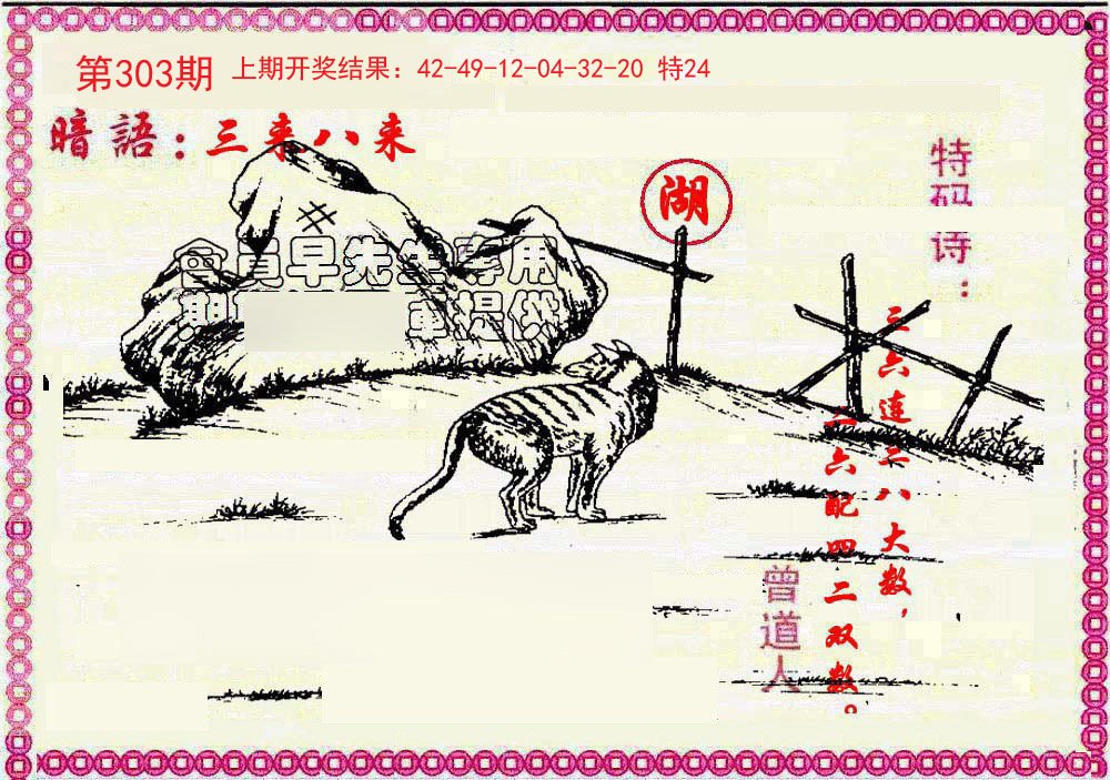 2024303期新暗语报