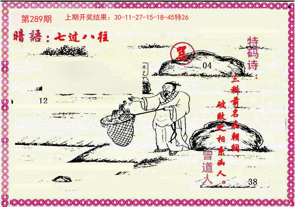 2024289期新暗语报
