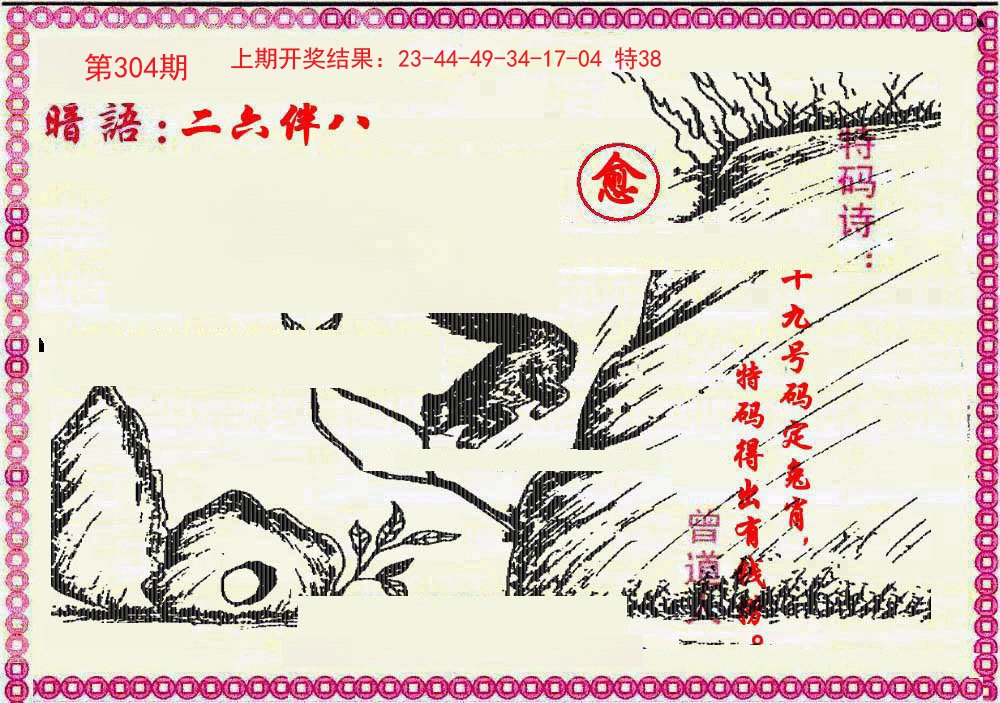 2024304期新暗语报
