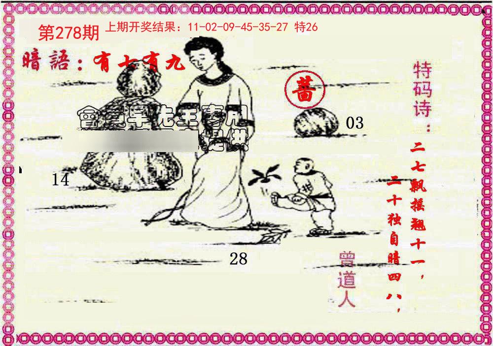 2024278期新暗语报
