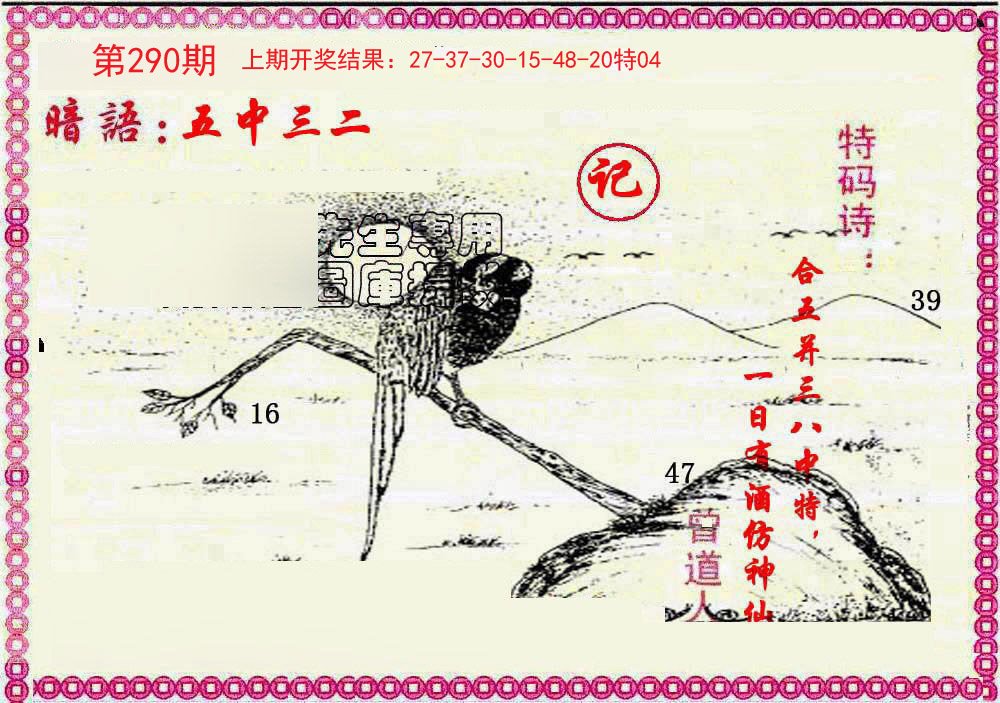 2024290期新暗语报
