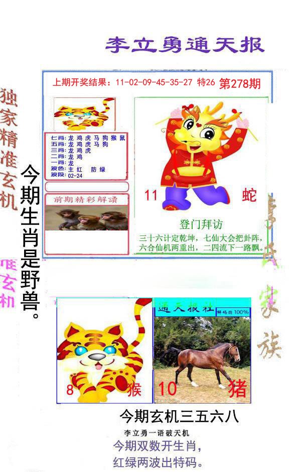 2024278期李立勇通天报