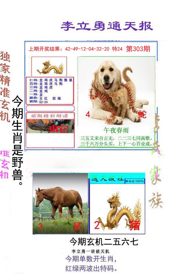 2024303期李立勇通天报