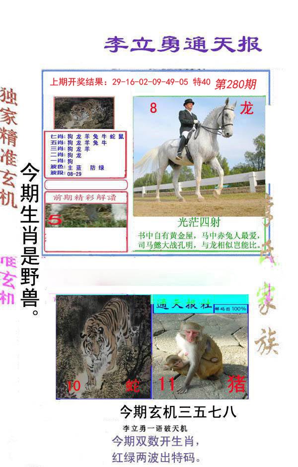 2024280期李立勇通天报